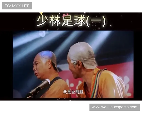 星爷少林足球重现经典金刚腿 赛场再现武侠风云精彩绝伦
