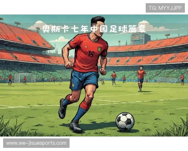 英国球星眼中的中国足球现状与发展潜力分析